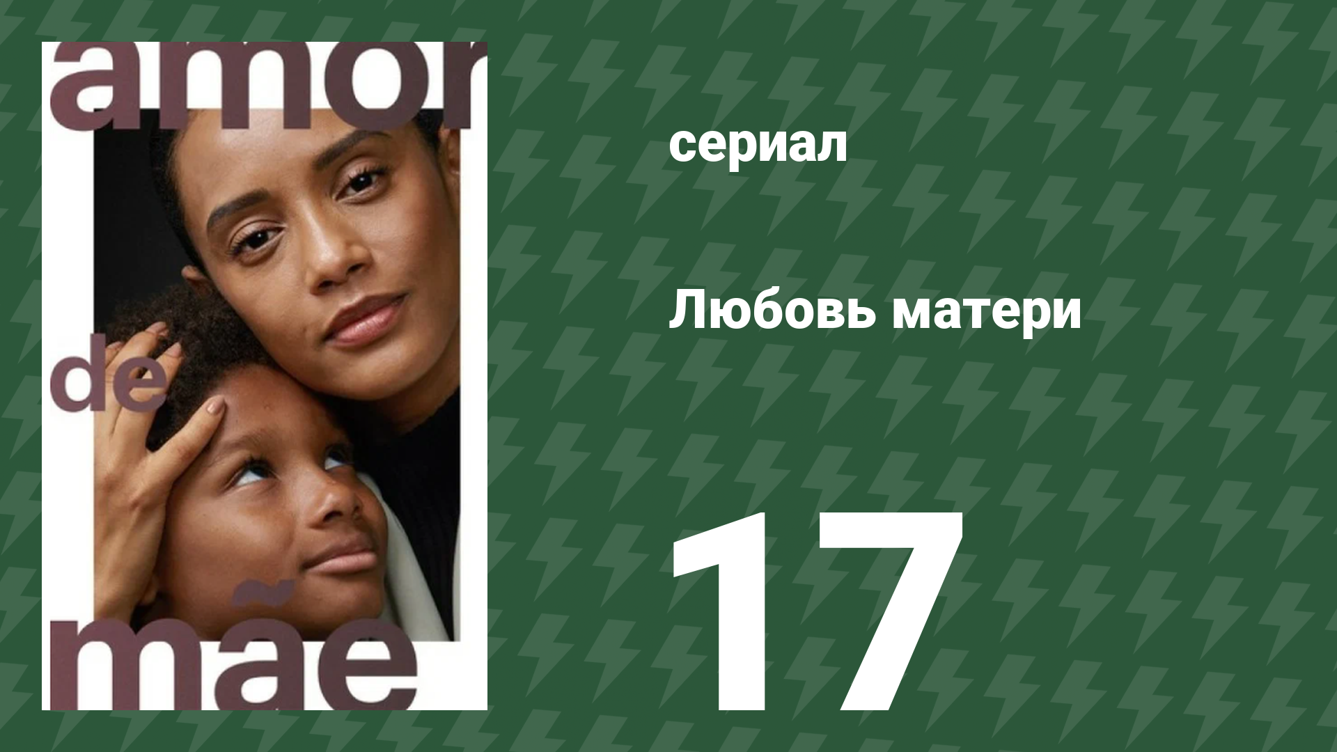 Любовь матери 17 серия (сериал, 2019)