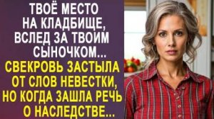 -Твоё место на кладбище, вслед за твои сыночком... Свекровь застыла от слов невестки, но когда речь