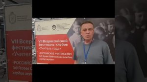 педагоги клубов "Учитель года" РФ поздравляют