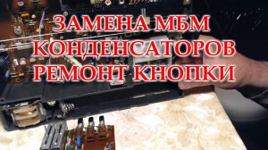 ВЭФ-221, замена конденсаторов, ремонт кнопки