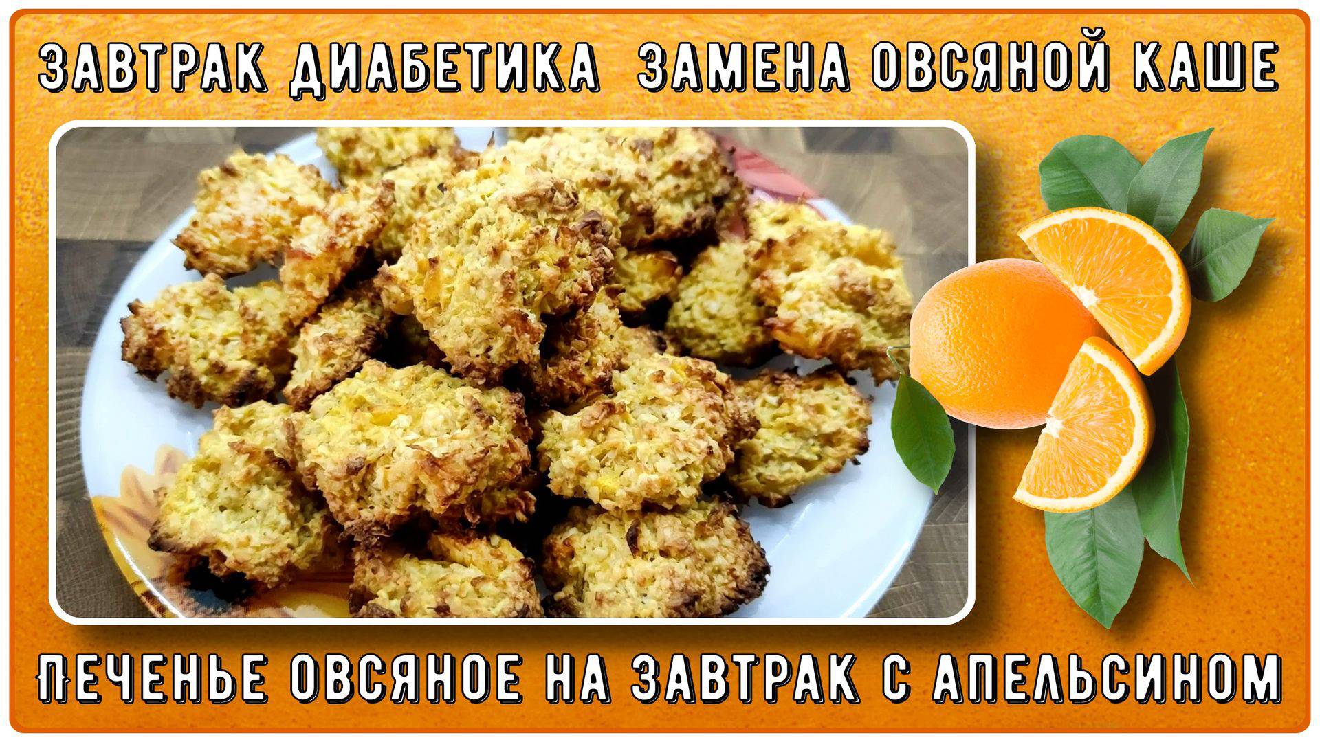 ЗАВТРАК ДИАБЕТИКА. ЗАМЕНА ОВСЯНОЙ КАШЕ. Вкуснейшее овсяное печенье с апельсином!