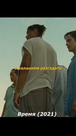 Время (2021)