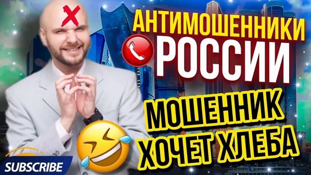 МОШЕННИК ХОЧЕТ ХЛЕБА // БОГДАН КОЧЕРГА И МОШЕННИКИ #Мошенники #разводилы