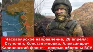 Часовоярское направление, 28 апреля: Ступочки, Константиновка, Александро-Калиновский фронт – прорыв