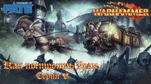 Как построить Храм. Серия 5 Warhammer Fate. НРИ