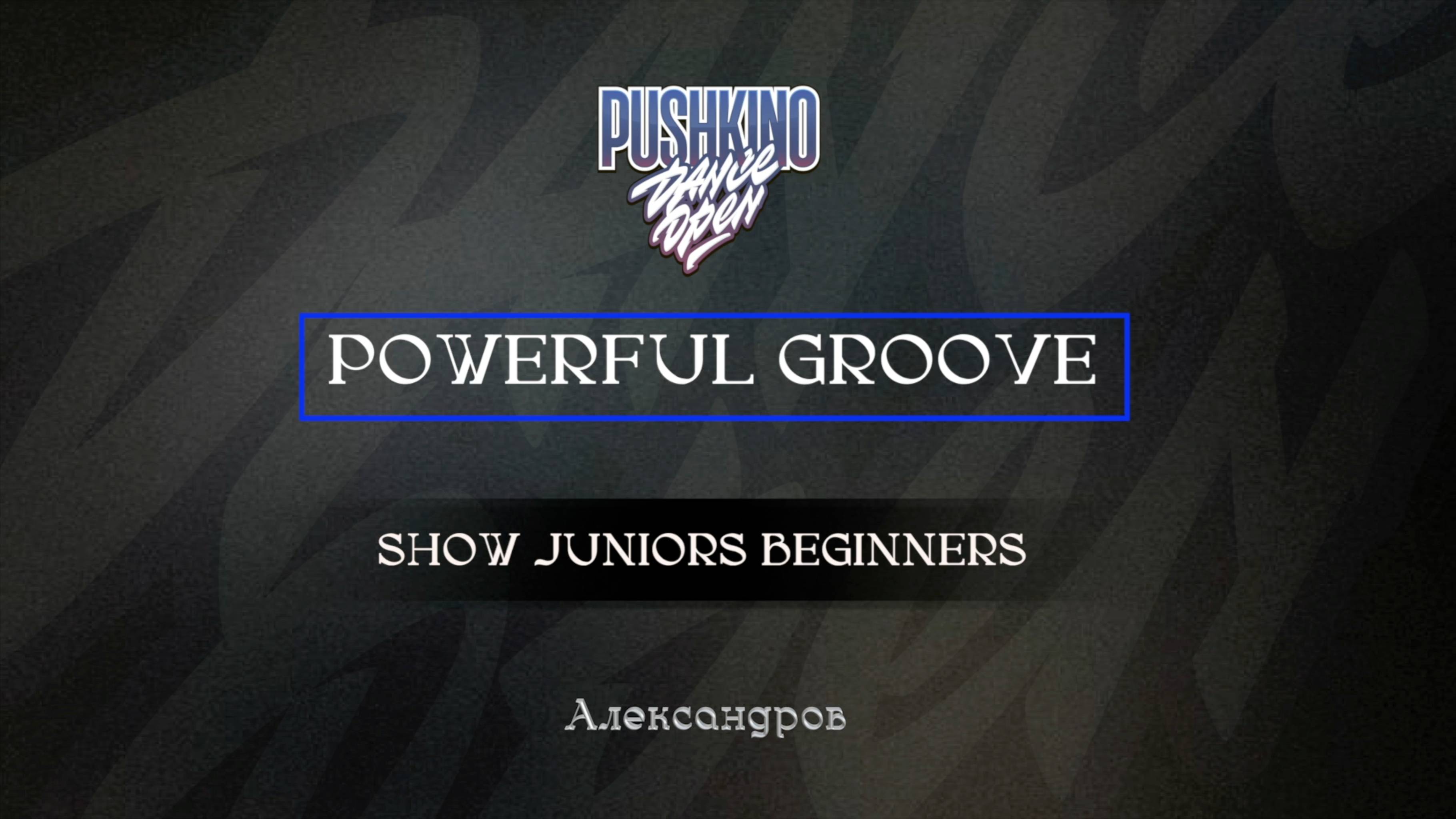 109 Powerful Groove| Александров |Pushkino Dance Open 2025|#pushkinodance2025