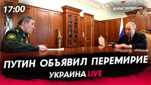 Путин объявил перемирие [Борис Первушин. СТРИМ]