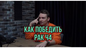Как победить рак ч4