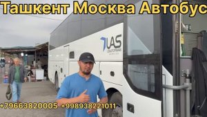 Ташкент Москва Автобус
Москва Ташкент Автобус
