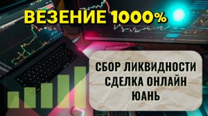 💡💰ЖИВАЯ ТОРГОВЛЯ! СБОР ЛИКВИДНОСТИ💰
