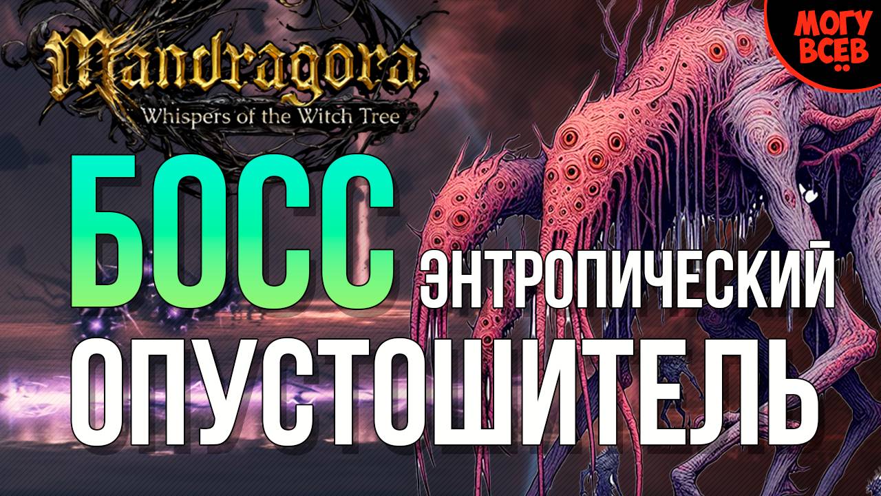 MANDRAGORA - ЭНТРОПИЧЕСКИЙ ОПУСТОШИТЕЛЬ - БОСС - Прохождение