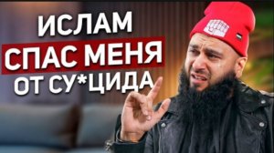 "Я Тонул В Д*прессии, Пока Ислам Не Спас Меня"