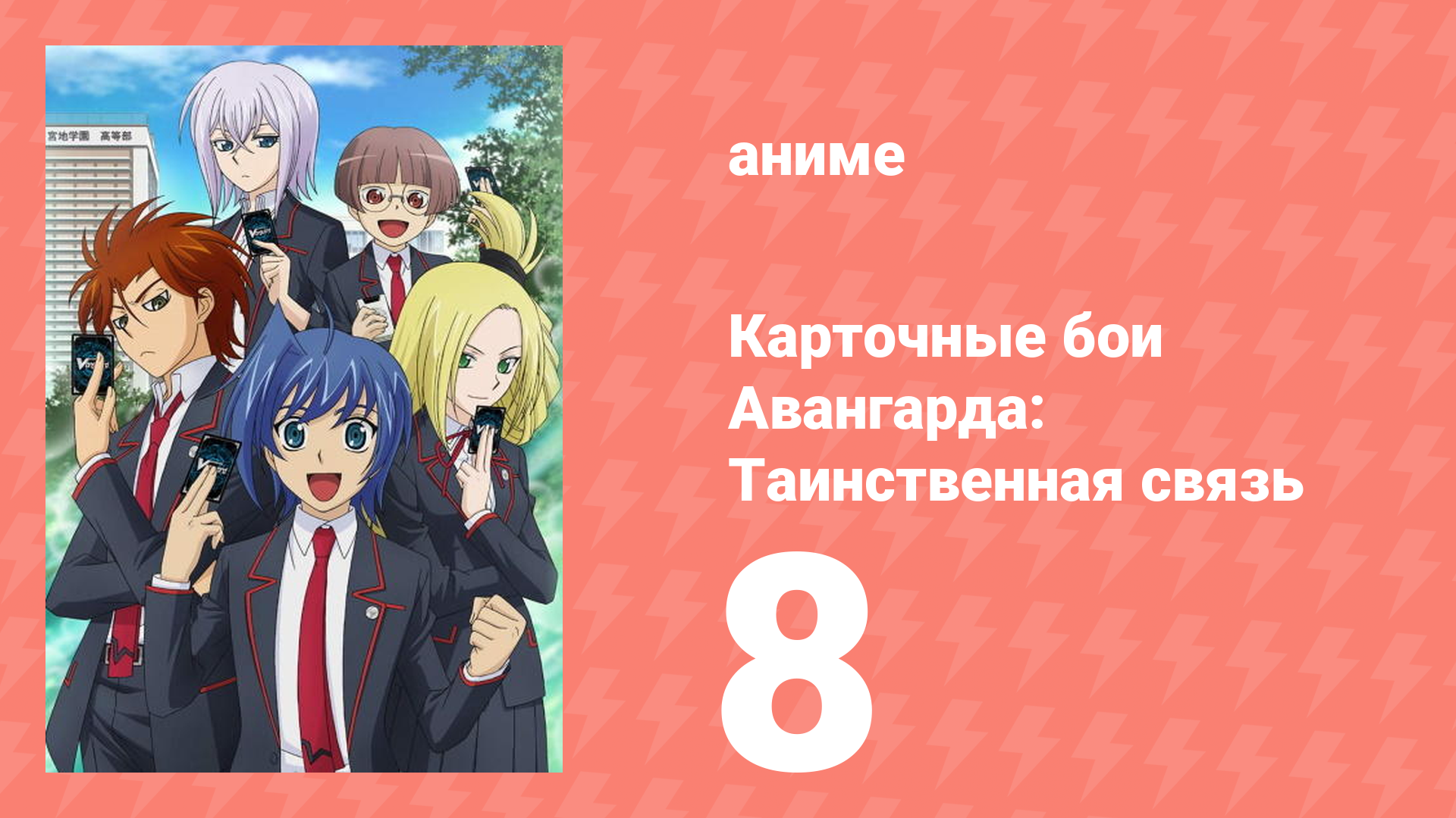 Карточные бои Авангарда: Таинственная связь 8 серия (аниме-сериал, 2013)