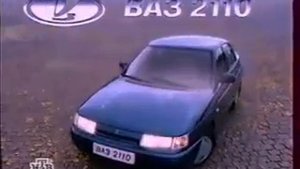 Реклама ВАЗ-2110 Точно в десятку 1997 (2) (RU)