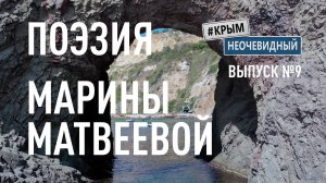 #КрымНеОчевидный: Тебе Крым (Глава 235). Поэзия Марины Матвеевой - Память...