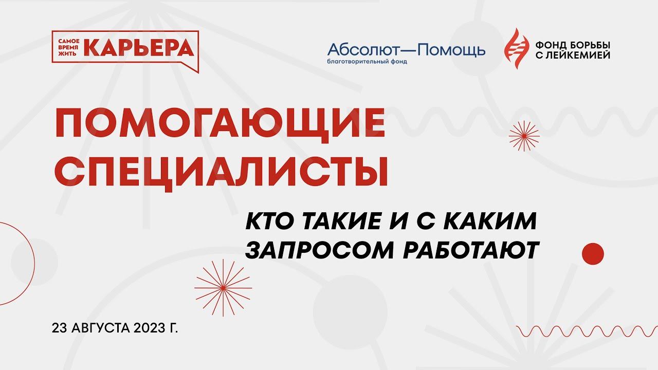 Помогающие специалисты: кто такие, с каким запросом к ним можно обратиться.