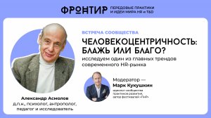 Александр Асмолов: "Человекоцентричность: блажь или благо?" — Фронтир, 24 апреля 2025