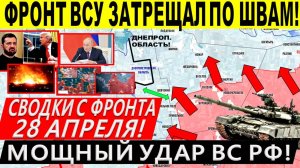 Свежая сводка 28 апреля!  Широкое наступление ВС РФ! Покровск, Сумы, Торецк. Переговоры Трамп Путин