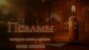 Включи Псалмы на всю ночь и получишь Божье Благославение