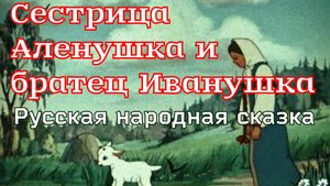 Сестрица Алёнушка и братец Иванушка. Сказка для детей с картинками