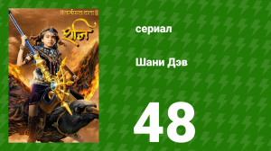 Шани Дэв 1 сезон 48 серия (сериал, 2016)