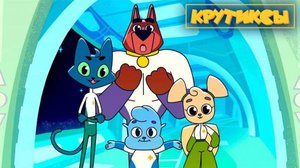 Крутиксы где 4 Сезон