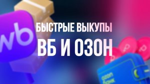 Быстро продвигаемся на ВБ и Озон с помощью программ, дбс и рфбс выкупы