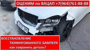 ВОССТАНОВЛЕНИЕ ТЮНИНГОВАННОГО БАМПЕРА