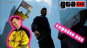 🤬Анус разрыванус в либерти сити➥ LetsPlay GTA 3 definitive edition #6