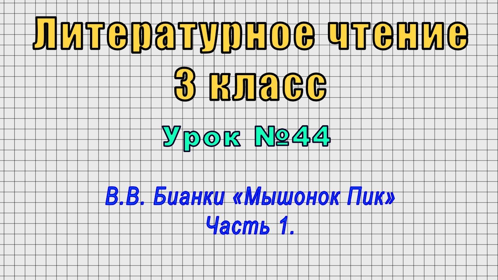 Литературное чтение 3 класс (Урок№44 - В.В. Бианки «Мышонок Пик» Часть 1.)