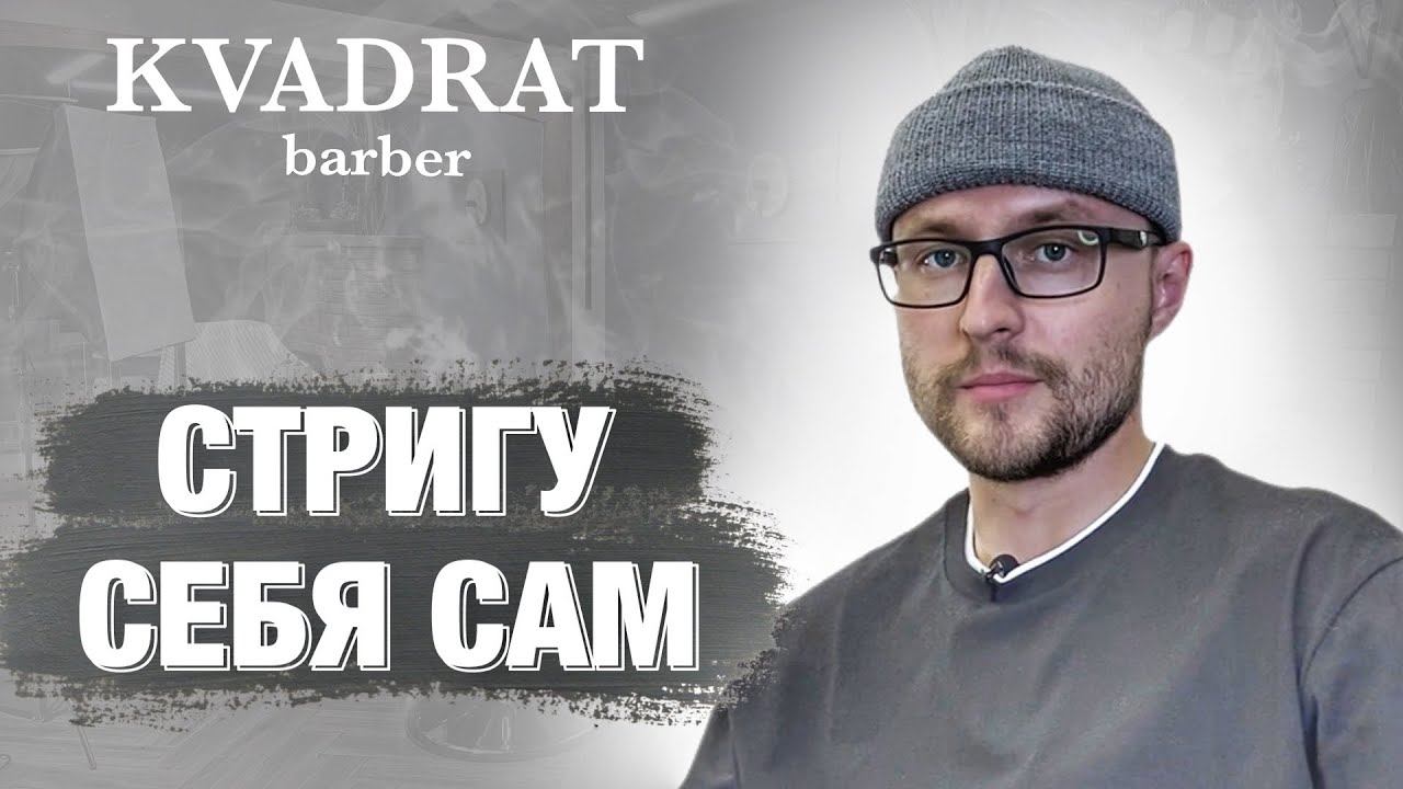 Как я сам себя стригу / Стрижка машинкой дома / Подстричься в домашних условиях / Стрижка на дому смотреть онлайн