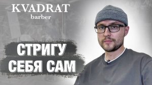 Как я сам себя стригу / Стрижка машинкой дома / Подстричься в домашних условиях / Стрижка на дому