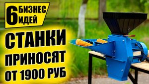 СТАНКИ ДЛЯ МИНИ ПРОИЗВОДСТВА! 6 Бизнес идей. Оборудование для бизнеса.
