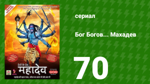 Бог Богов... Махадев 70 серия (сериал, 2011)