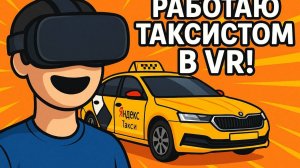 РАБОТАЮ В ТАКСИ В VR