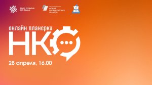 Онлайн Планерка НКО Ямала, 28 апреля 2025 года