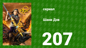 Шани Дэв 1 сезон 207 серия (сериал, 2016)