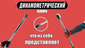 ➡️Динамометрический ключ. | Как пользоваться данным ключом. | Зачем он вообще нужен.