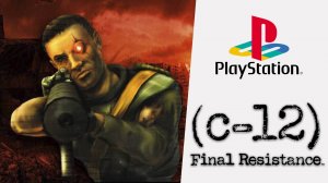 C-12 Final Resistance (PS1) Прохождение игры
