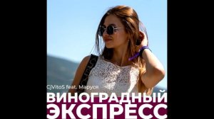 CjVitoS feat. Маруся - Виноградный экспресс