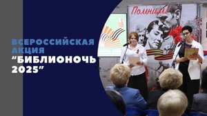 Библионочь-2025 в Усть-Лабинской городской библиотеке-филиале №1