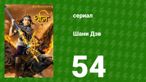 Шани Дэв 1 сезон 54 серия (сериал, 2016)