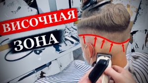 Как правильно стричь височную зону в мужской стрижке / Височно боковая зона / Затылочная зона