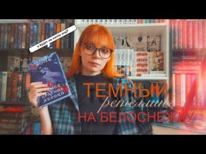 Стоит ли читать "Самое красное яблоко"? Мрачный ретеллинг с фэйри