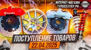 Поступление товара 22.04.2025