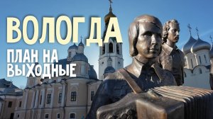 Где-где? В Вологде! Есть ли смысл ехать?