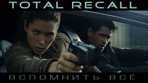 Вспомнить всё ( Total Recall, 2012 ) | Rise Against - But Tonight We Dance