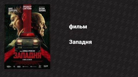 Западня (фильм, 2025)