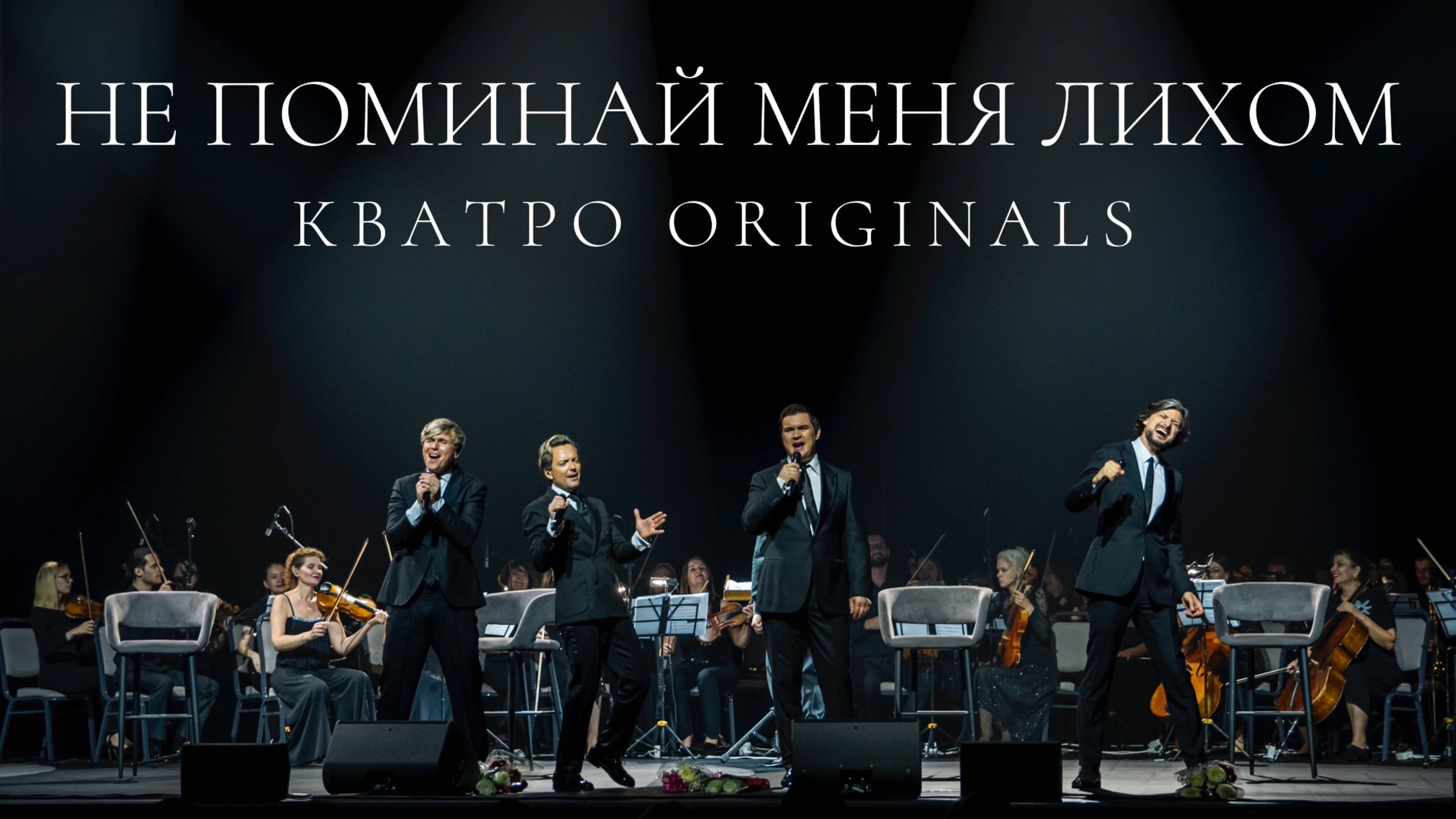 Кватро Originals - Не поминай меня лихом