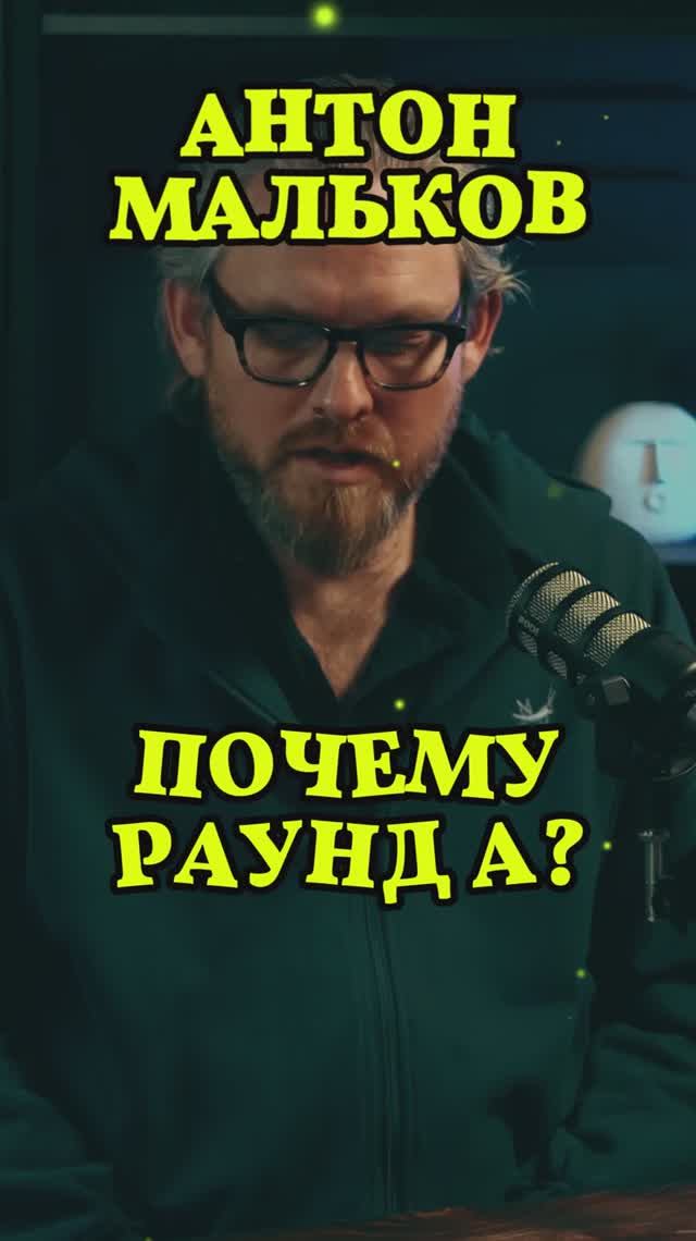 Почему раунд А? #Стартап #Инвестиции #Бизнес #Подкаст_Ш42
